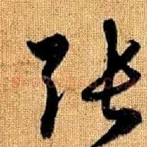 張