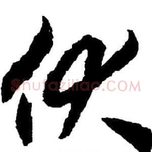 伏