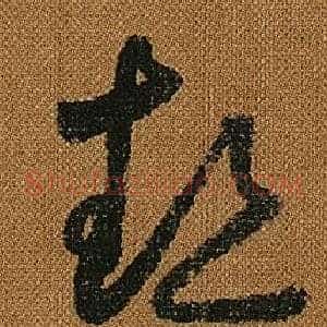 熱