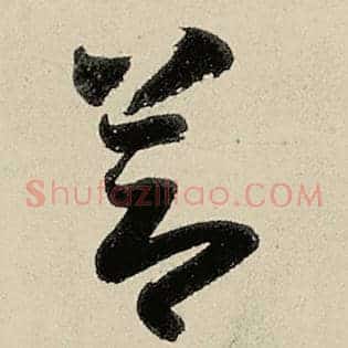 节