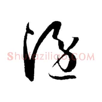 隱