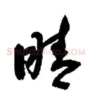 睛