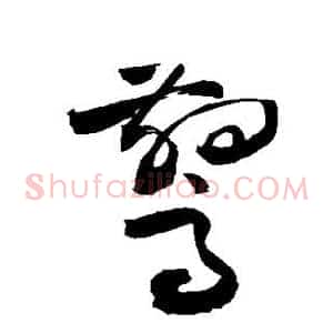 惊