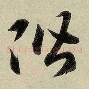 阶