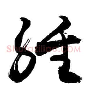 經