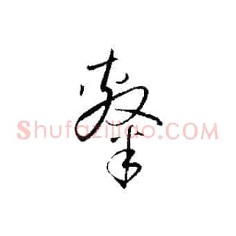 隸