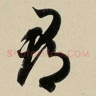 郡