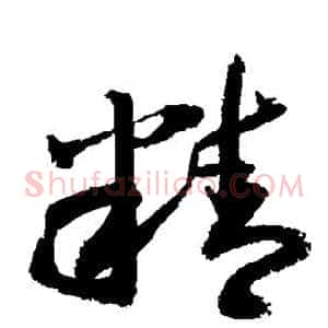 精