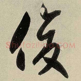 俊
