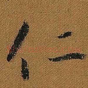仁