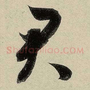 君