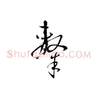 隸