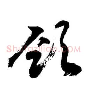 颈