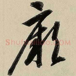 厥