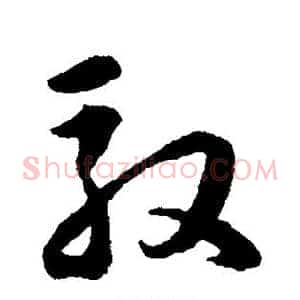 驭