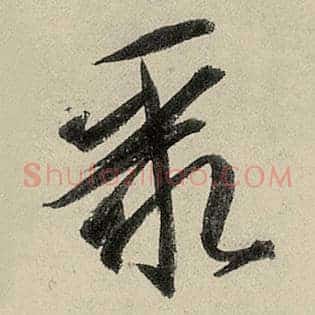 聚
