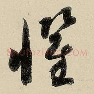惧