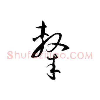 隸