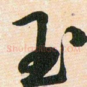 玉