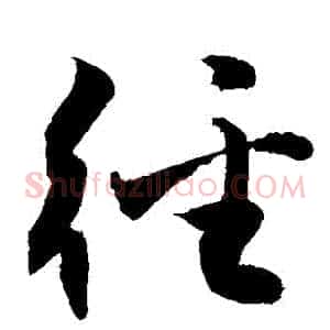 徑