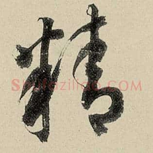 精