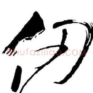 仞