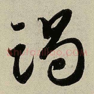 竭