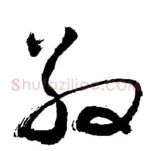 敬