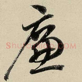 廉