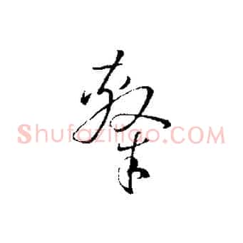 隸