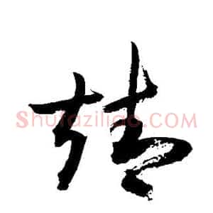 靖