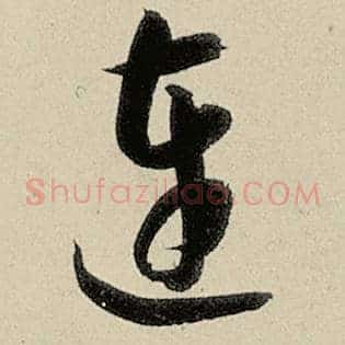 连