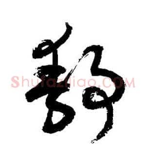 静