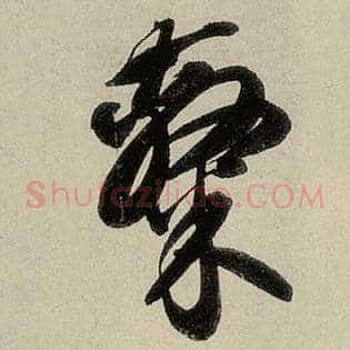 隶