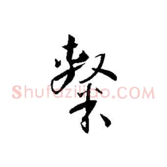 隸