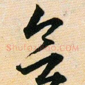 欲