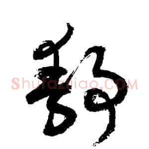 靜