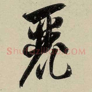 丽
