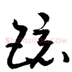 鏡
