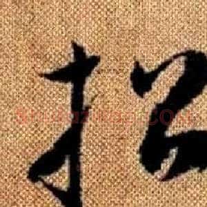招