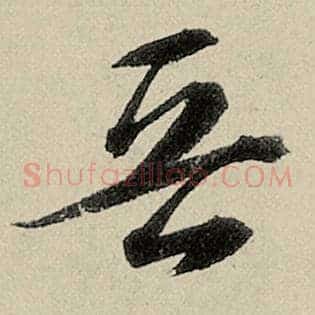 晋