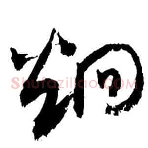 炯