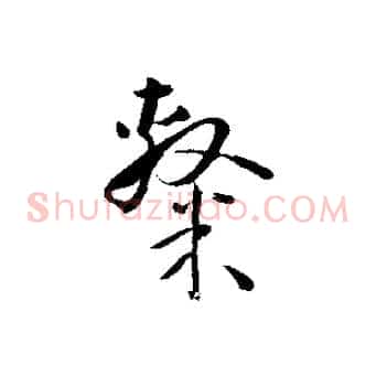 隸