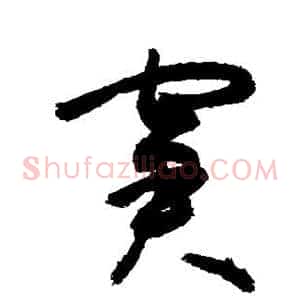 窘