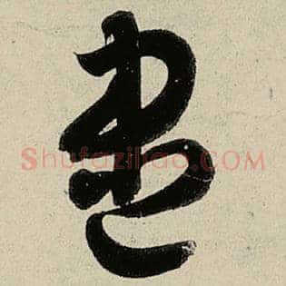 尽