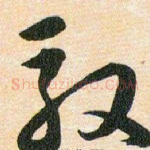 馭