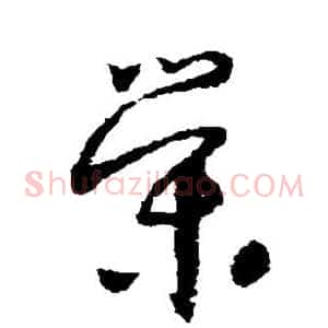 荣