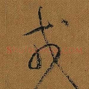 戎