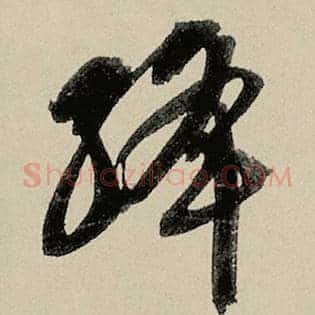 绛