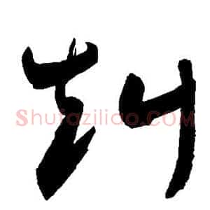赳